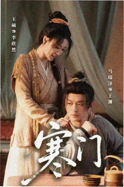 村姑也疯狂幕后花絮特辑海报